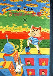 Manga - Manhwa - Kuma no Pû Tarô jp Vol.4