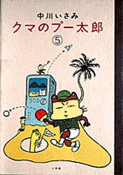 Kuma no Pû Tarô jp Vol.5