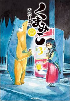 Manga - Manhwa - Kumamiko jp Vol.3