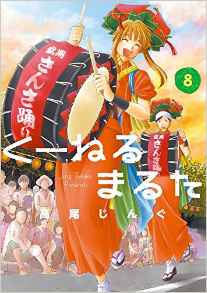 Manga - Manhwa - Kuneru Maruta jp Vol.8