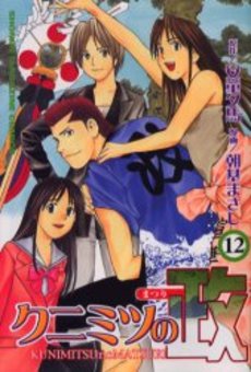 Manga - Manhwa - Kunimitsu no Matsuri jp Vol.12