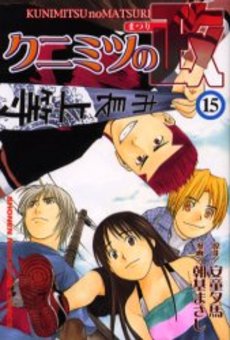 Manga - Manhwa - Kunimitsu no Matsuri jp Vol.15