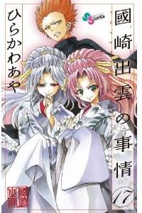 Manga - Manhwa - Kunisaki Izumo no Jijô jp Vol.17