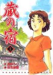 Manga - Manhwa - Kura no Yado jp Vol.1