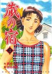 Manga - Manhwa - Kura no Yado jp Vol.3