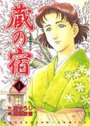 Manga - Manhwa - Kura no Yado jp Vol.4