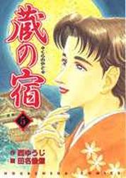 Manga - Manhwa - Kura no Yado jp Vol.5