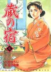 Manga - Manhwa - Kura no Yado jp Vol.6