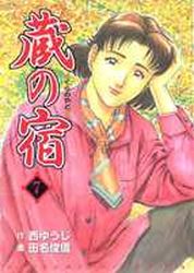 Manga - Manhwa - Kura no Yado jp Vol.7