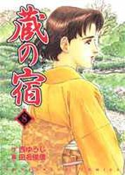 Manga - Manhwa - Kura no Yado jp Vol.8