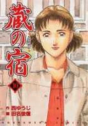 Manga - Manhwa - Kura no Yado jp Vol.10