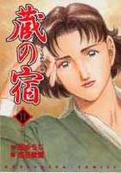 Manga - Manhwa - Kura no Yado jp Vol.11