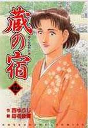 Manga - Manhwa - Kura no Yado jp Vol.12