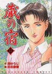 Manga - Manhwa - Kura no Yado jp Vol.13