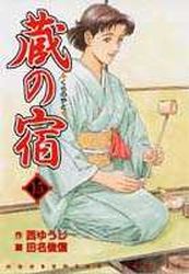 Manga - Manhwa - Kura no Yado jp Vol.15