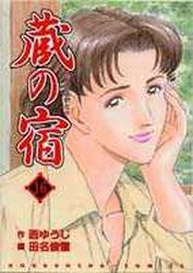 Manga - Manhwa - Kura no Yado jp Vol.16