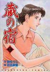 Manga - Manhwa - Kura no Yado jp Vol.17