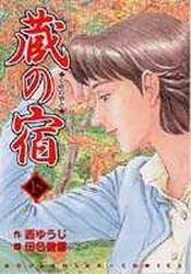 Manga - Manhwa - Kura no Yado jp Vol.18