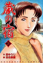 Manga - Manhwa - Kura no Yado jp Vol.20
