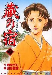 Manga - Manhwa - Kura no Yado jp Vol.21