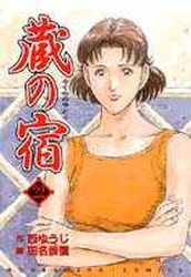 Manga - Manhwa - Kura no Yado jp Vol.22