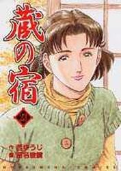 Manga - Manhwa - Kura no Yado jp Vol.23