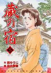 Manga - Manhwa - Kura no Yado jp Vol.25