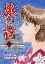 Manga - Manhwa - Kura no Yado jp Vol.26