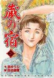 Manga - Manhwa - Kura no Yado jp Vol.28