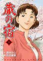 Manga - Manhwa - Kura no Yado jp Vol.30