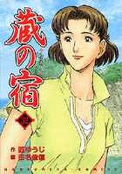 Manga - Manhwa - Kura no Yado jp Vol.32
