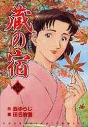 Manga - Manhwa - Kura no Yado jp Vol.33