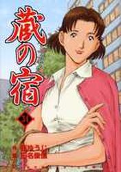 Manga - Manhwa - Kura no Yado jp Vol.34
