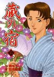 Manga - Manhwa - Kura no Yado jp Vol.35