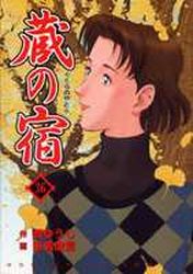 Manga - Manhwa - Kura no Yado jp Vol.36