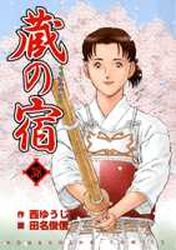 Manga - Manhwa - Kura no Yado jp Vol.38