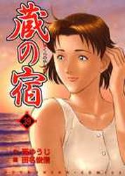Manga - Manhwa - Kura no Yado jp Vol.39
