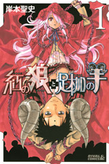 Manga - Manhwa - Kurenai no Ôkami to Ashikase no Hitsuji jp Vol.1