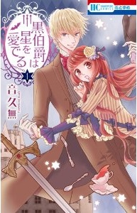 Manga - Manhwa - Kuro hakushaku ha hoshi wo mederu jp Vol.1