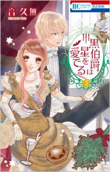 Manga - Manhwa - Kuro hakushaku ha hoshi wo mederu jp Vol.3