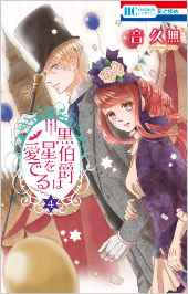 Manga - Manhwa - Kuro hakushaku ha hoshi wo mederu jp Vol.4