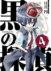 Manga - Manhwa - Kuro no Tantei jp Vol.4