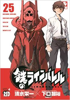 Manga - Manhwa - Kurogane no Linebarrel jp Vol.25
