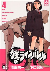 Manga - Manhwa - Kurogane no Linebarrel jp Vol.4