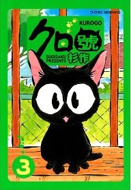 Manga - Manhwa - Kurogo jp Vol.3