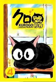 Manga - Manhwa - Kurogo jp Vol.4