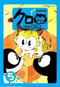 Manga - Manhwa - Kurogo jp Vol.5