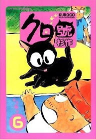 Manga - Manhwa - Kurogo jp Vol.6