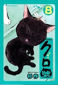 Manga - Manhwa - Kurogo jp Vol.8