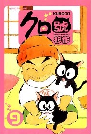 Manga - Manhwa - Kurogo jp Vol.9